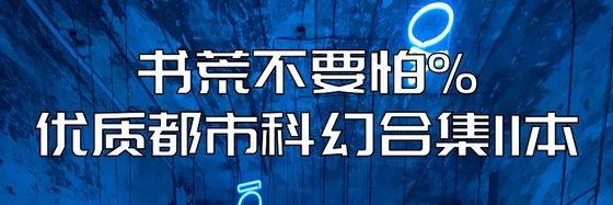 書荒不要怕%優質都市科幻合集11本