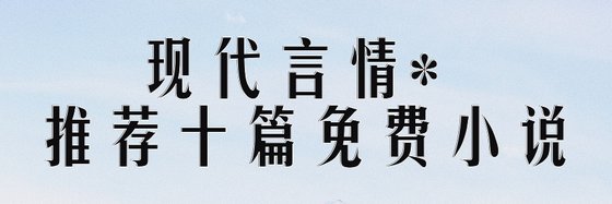 現代言情*推薦十篇免費小說