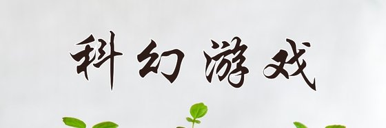 科幻游戏&不错的21本小说