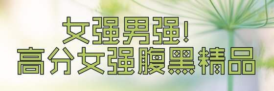 女强男强！高分女强腹黑精品