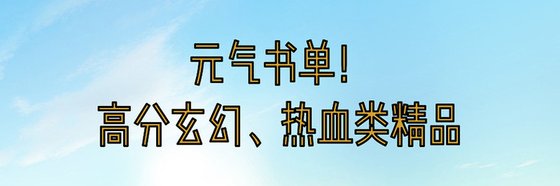 元气书单！高分玄幻、热血类精品