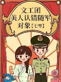 文工團美人認錯隨軍物件