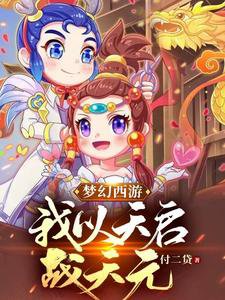 夢幻西遊：我以天啟戰天元