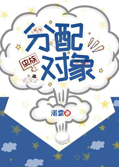 分配物件（蟲族）