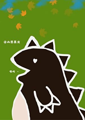 惡龍小 姐與啞巴小廚娘